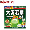 大麦若葉粉末100 スティックタイプ 大容量(3g 88パック)【山本漢方 青汁】