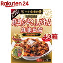 新宿中村屋 本格四川 鮮烈な辛さ、しびれる麻婆豆腐(150g*40箱セット)【新宿中村屋】[調理用 四川料理 マーボーの素 辛口 中華 鮮烈 山椒]