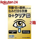 【第2類医薬品】ロートクリア(13ml*2箱セット(セルフメディケーション税制対象))【ロート】