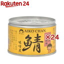 あいこちゃん 大西洋鯖味噌煮(150g×24セット)