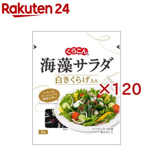 お店TOP＞フード＞だし・乾物・海藻＞海藻＞海藻サラダ＞海藻サラダ白きくらげ入り (10g×120セット)【海藻サラダ白きくらげ入りの商品詳細】●3種の海藻と白きくらげが入った海藻サラダです。●5分間の水戻しでお召し上がりいただけます。【品名・名称】海藻サラダ【海藻サラダ白きくらげ入りの原材料】湯通し塩蔵わかめ、白きくらげ、寒天、赤つのまた【栄養成分】1袋10gあたりエネルギー：14kcal、たんぱく質：1.7g、脂質：0.4g、炭水化物：4.2g、糖質：0.3g、食物繊維：3.9g、食塩相当量：2.2g、カルシウム：82mg、鉄：0.6mg【アレルギー物質】無し【保存方法】直射日光、高温多湿を避け常温で保存してください。【ブランド】くらこん【発売元、製造元、輸入元又は販売元】くらこん※説明文は単品の内容です。リニューアルに伴い、パッケージ・内容等予告なく変更する場合がございます。予めご了承ください。・単品JAN：4901159017412くらこん573-1132 大阪府枚方市招堤田近2-1-30120-041-965広告文責：楽天グループ株式会社電話：050-5577-5043[乾物・惣菜/ブランド：くらこん/]