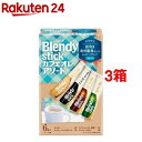 ブレンディ スティック カフェオレ アソート 岩田剛典メッセージカード入り(6本入*3箱セット)【ブレンディ(Blendy)】