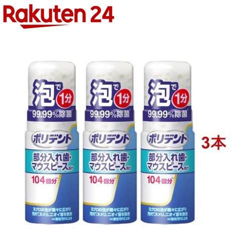 デンタルラボ 泡ウォッシュ(125ml*3本セット)【ポリデント】