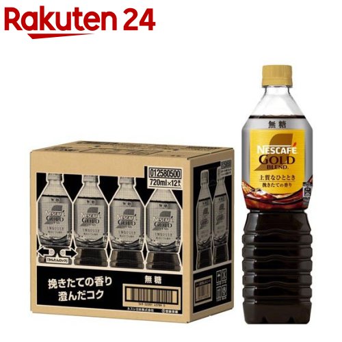 【訳あり】ネスカフェ ゴールドブレンド ボトルコーヒー 無糖(720ml*12本入)【ネスカフェ(NESCAFE)】