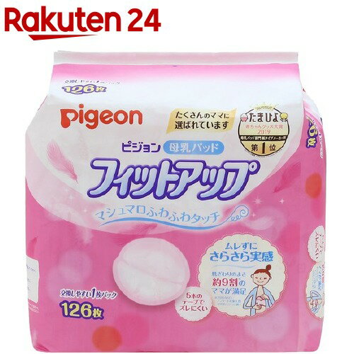 ピジョン 母乳パッド フィットアップ【増量品】(126枚)【HOF12】【イチオシ】【rank_review】【フィットアップ】