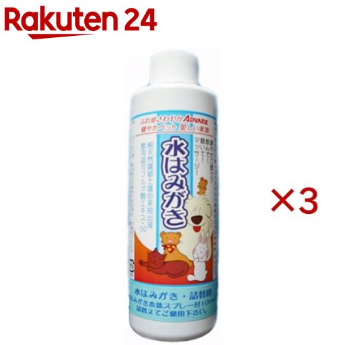 お店TOP＞ペット用品＞犬用品(グッズ)＞犬用ケア用品＞デンタルケア用品(犬用)＞水はみがき 詰め替え用 (200ml×3セット)【水はみがき 詰め替え用の商品詳細】●健やか口腔ケア「水はみがき」の詰替用です。●飲んで、磨いて、マッサージ●ペットにやさしいデンタルケア用品です。●保存料等無添加、無着色、無香料●対象ペット：犬、猫、小動物＜フルボ酸エキスとは＞●海藻類、魚介類、植物や無機質類が海底に蓄積した土壌が、地殻変動により隆起し、嫌気微生物により分解、発酵、合成をゆっくりと繰り返され、天然酵素、アミノ酸、ビタミン、ミネラル等を豊富に含んで天然腐植土壌となりました。その天然腐植土壌を大切に熟成させながら、抽出した成分が水はみがきの基本成分「フルボ酸エキス」です。【使用方法】・アドバンクス「水はみがき」の詰め替え用商品です。水はみがき本体スプレー付100mLに詰換えてご使用ください。【成分】飲用許可天然腐植土壌抽出フルボ酸エキス(原液50％含有)、精製水(フルボ酸エキスの濃度を調整する)【注意事項】・幼児の手が届かない場所に保管してください。・使用後は必ずフタを閉めてください。・常温保管・品質保持期間：開封後3ヶ月【原産国】日本【発売元、製造元、輸入元又は販売元】アドバンクスこちらの商品は、ペット用の商品です。※説明文は単品の内容です。リニューアルに伴い、パッケージ・内容等予告なく変更する場合がございます。予めご了承ください。(水歯みがき 水歯磨き 水ハミガキ)・単品JAN：4980317385839アドバンクス247-0007 神奈川県横浜市栄区小菅ヶ谷4-6-9-305号045-897-3278広告文責：楽天グループ株式会社電話：050-5577-5043[ペットのサークル・雑貨など]