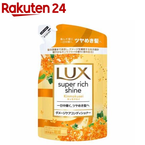 ラックス スーパーリッチシャイン キンモクセイ コンディショナー つめかえ用(290g)【ラックス(LUX)】