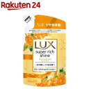 ラックス スーパーリッチシャイン キンモクセイ コンディショナー つめかえ用(290g)【ラックス スーパーリッチシャイン(LUX)】