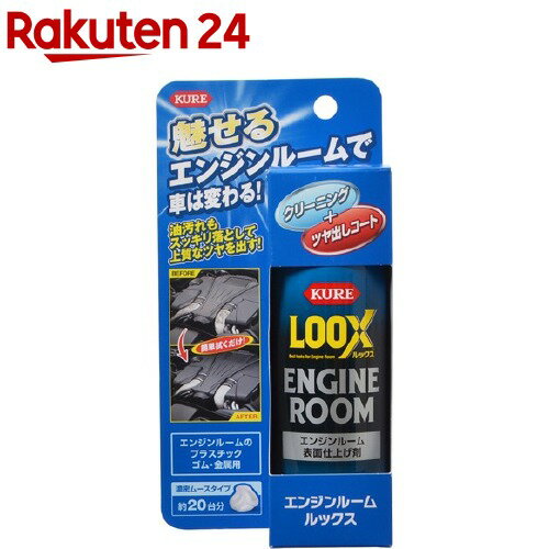 KURE エンジンルームLOOX(ルックス)(140ml)【KURE(クレ)】のサムネイル