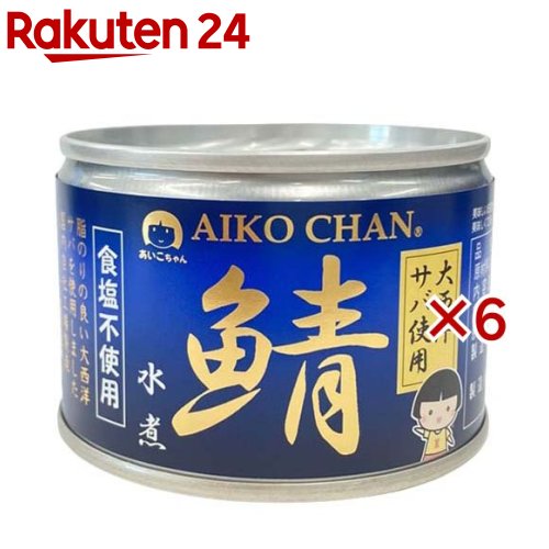 あいこちゃん 大西洋鯖 食塩不使用 150g 6セット [食塩不使用 缶詰 さば缶 サバ缶 あいこちゃん]