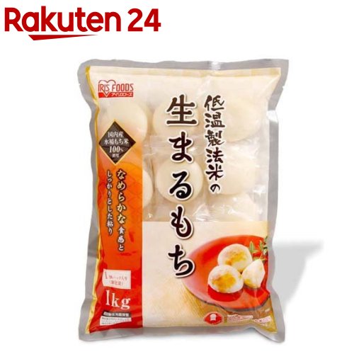 低温製法米の生まるもち(1kg)【アイリスフーズ】 餅 もち まる餅 丸餅 丸もち 生丸餅 生まる餅 1kg