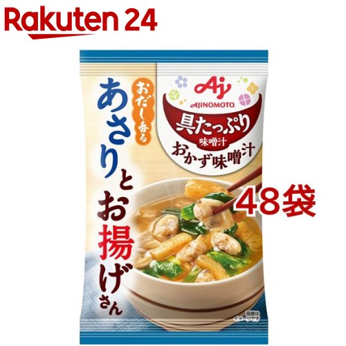 味の素 具たっぷり味噌汁 おかず味噌汁 おだし香るあさりとお揚げさん(48袋セット)【味の素(AJINOMOTO)】 味噌汁 みそ汁 フリーズドライ 即席味噌汁