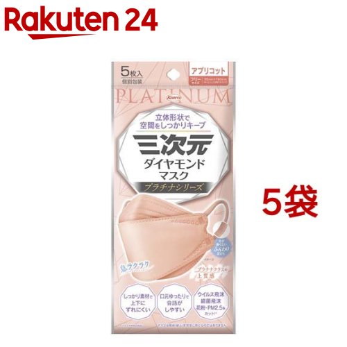 お店TOP＞衛生医療＞マスク＞マスク 形状・素材別＞立体マスク＞三次元ダイヤモンドマスク プラチナ フリーサイズ アプリコット (5枚入*5袋セット)【三次元ダイヤモンドマスク プラチナ フリーサイズ アプリコットの商品詳細】●機能性の高い捕集フィルター+クッションシートの4層構造！●高機能捕集フィルターが、ウイルス飛沫、細菌飛沫をカット！(BFE／VFE／PFE試験)●形状保持ノーズフィッターが、鼻のスキマを抑える●しっかり素材で、立体形状が維持でき、口もとゆったり構造で、息苦しくなく、話し続けてもズレにくい●つけ心地のよいふんわり耳ひもを採用。長時間つけても耳が痛くない※メーカー従来品比●クッションシートを採用。ふんわり柔らかく肌あたりがやさしいマスク【使用方法】1.ノーズフィッター側を上にし、マスクを上下に完全に広げます。2.マスクを顔に当て、ノーズフィッターを鼻の形に合わせて曲げてください。3.マスクを顔にフィットさせながら耳ひもを耳にかけてください。【規格概要】本体部：ポリプロピレン、ポリエチレン、ポリエステル耳ひも部：ポリエステル、ポリウレタンノーズフィッター：鉄、ポリプロピレン【注意事項】・乳幼児や呼吸器に異常がある方は使用しないでください。・マスクのニオイで気分が悪くなったり、息苦しさを感じた場合は、使用を中止してください。・肌に異常がある方は、使用しないでください。・金属に対しアレルギー症状がある方、またはアレルギーが疑われる方は使用しないでください。・火気のそばで使用しないでください。・本品は有毒ガス、有害粉塵に対して効果はありません。・本品は使いきりタイプですので洗って再使用はできません。衛生面から1日1枚の使用をおすすめしますが、汚れが気になる場合は取り替えてください。・マスク上部にノーズフィッターがついていますので、取扱いに注意してください。・環境や個人差などにより、眼鏡がくもることがありますので、運転の際などは十分に注意してください。・乳幼児の手の届かない所に保管してください。・高温多湿な場所での保管は避けてください。・かゆみ・かぶれ等が生じた場合は直ちに使用を中止し、医師に相談してください。【原産国】中国【ブランド】三次元マスク【発売元、製造元、輸入元又は販売元】興和※説明文は単品の内容です。商品に関するお電話でのお問い合わせは、下記までお願い致します。受付時間：平日9：00〜17：00(土、日、祝祭日はお休みです)OTC(一般薬)医薬品・化粧品：03-3279-7755ライフサポート品(雑貨品)：03-3279-7560食料・飲料：03-3279-7159パワードコーヒー：0120-362-508リニューアルに伴い、パッケージ・内容等予告なく変更する場合がございます。予めご了承ください。・単品JAN：4987973221204興和103-8433 東京都中央区日本橋本町三丁目4-14 ※お問合せ番号は商品詳細参照-広告文責：楽天グループ株式会社電話：050-5577-5043[マスク/ブランド：三次元マスク/]
