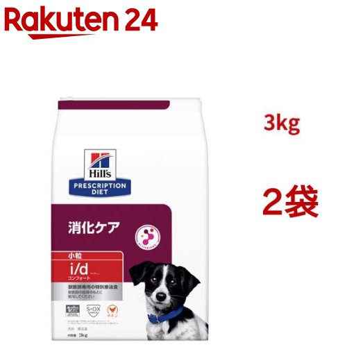 i/d コンフォート 小粒 チキン 消化ケア 犬用 特別療法食 ドッグフード ドライ(3kg*2袋セット)【ヒルズ プリスクリプション・ダイエット】