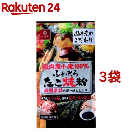 国内産小麦 たこ焼粉(400g*3コセット)