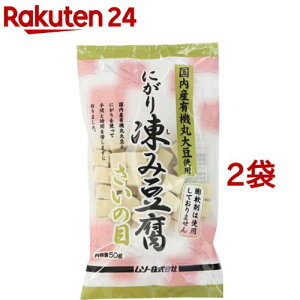 国内産有機丸大豆使用 にがり凍み豆腐・さいの目(50g*2コセット)