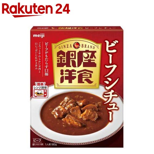 銀座洋食 ビーフシチュー(180g)
