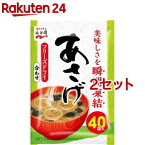 永谷園 あさげ 粉末みそ汁(40袋入*2セット)【永谷園】[インスタント 味噌汁 フリーズドライ 合わせ味噌]