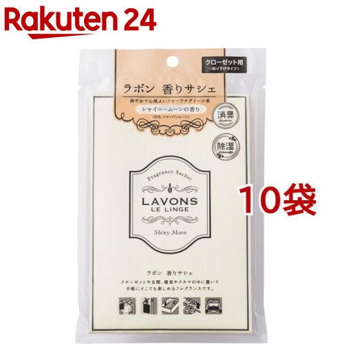 ラボン 香りサシェ シャイニームーンの香り(20g 10袋セット)【ラボン(LAVONS)】