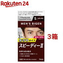 メンズビゲン スピーデイーII 自然な褐色 S(3箱セット)【メンズビゲン】