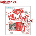塩こんぶ小(17g×120セット)【くらこん】