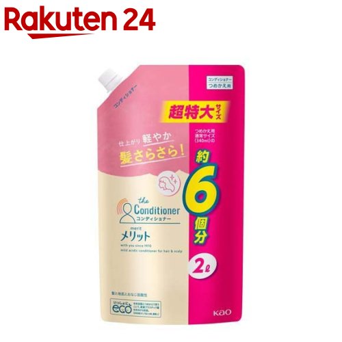 メリット コンディショナー リンス 詰め替え 超特大サイズ(2000ml)