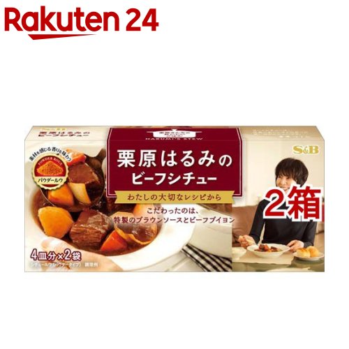 栗原はるみのビーフシチュー(4皿分*2袋*2箱セット)[栗原はるみ 料理家 ルウ シチュールー 簡便 時短]