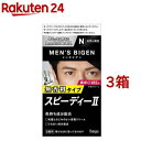 メンズビゲン スピーデイーII 自然な黒色 N(3箱セット)【メンズビゲン】