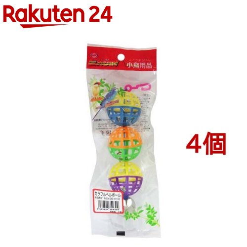 エクセル 小鳥用品 カラフルベルボール(4個セット)
