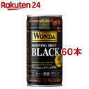 ワンダ モーニングショット ブラック 缶(185g 60本セット)【ワンダ(WONDA)】