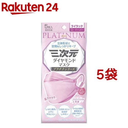 三次元ダイヤモンドマスク プラチナ フリーサイズ ライラック(5枚入*5袋セット)