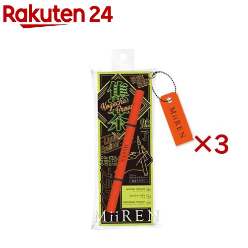 MiiREN リキッドアイライナー 焦茶ブラウン(0.5ml×3セット)【MiiREN】