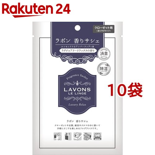 ラボン 香りサシェ ラグジュアリーリラックス(20g*10袋セット)【ラボン(LAVONS)】