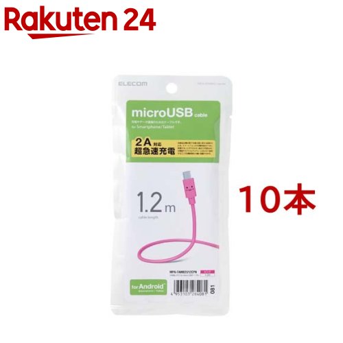 エレコム 2A対応カラフルmicroUSBケーブル ピンク MPA-FAMB2U12CPN(10本セット)【エレコム(ELECOM)】 エレコム 2A対応カラフルmicroUSBケーブル ピンク MPA-FAMB2U12CPN(10本セット)【エレコム(ELECOM)】