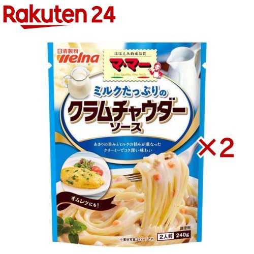 マ・マー ミルクたっぷりのクラムチャウダーソース(240g×2セット)【マ・マー】のサムネイル