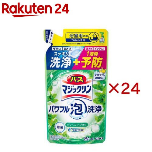 お店TOP＞日用品＞掃除用品＞掃除用洗剤＞洗剤 おふろ用＞バスマジックリン パワフル泡洗浄 グリーンハーブの香り つめかえ用 (280ml×24セット)【バスマジックリン パワフル泡洗浄 グリーンハーブの香り つめかえ用の商品詳細】●浴室用洗剤。●バスマジックリン パワフル泡洗浄。●パワフル泡でザラつき・ヌメリをスッキリ洗浄※1。●黒カビ・ピンクヌメリも1週間予防※2。●時短すすぎ設計。●グリーンハーブの香り。●浴そう、床・壁、排水口、イス・洗面器にも使える。●排水口のゴミ取りついでに、黒カビ・ピンクヌメリ予防※2。●おそうじの最後にスポンジ除菌も※3。●除菌※3。●浴そう抗菌※4。●ウイルス除去※5。※1スポンジなどで軽くこすった時※2既にある汚れは、除去してからお使いください※3すべての菌を除菌するわけではありません※4すべての菌を抗菌するわけではありません。既にある汚れは、除去してからお使いください。おそうじ後、お湯をはるまで抗菌(24時間以内)※5すべてのウイルスを除去するわけではありません。エンベロープタイプのウイルス1種で効果を検証【使用方法】★浴槽内のおそうじに・シャワー等で全体をぬらしてから、汚れにスプレーし、20〜30秒おいて、すすぎ流す。※汚れがひどい時はスポンジなどで軽くこすって、すすぎ流してください。★床・壁・洗面器・イス等のおそうじに・汚れに直接スプレーし、スポンジなどで軽くこすり、すすぎ流す。・汚れがひどい時は、2〜3分おくと効果的。★除菌※1・浴槽の抗菌※2・ウイルス除去※3に・水分をふきとり、対象部分に直接スプレーして5分おいて、すすぎ流す。★ピンク汚れ・排水口のヌメリの発生予防に★防カビに(黒カビは落とせません)・水分をふきとり、対象部分に直接スプレーして5分おいて、すすぎ流す。・効果の持続には、週1回程度使う。毎日使うとより効果的。★スポンジの除菌※1に・スポンジをよく絞り、スプレーの先端を押し付けた状態で約5回(5ml)スプレーし、まんべんなく浸透させる。5分放置後、水ですすぐ。※1すべての菌を除菌するわけではありません。※2すべての菌を抗菌するわけではありません。既にある汚れは、除去してからお使いください。おそうじ後、お湯をはるまで抗菌(24時間以内)。※3すべてのウイルスを除去するわけではありません。エンベロープタイプのウイルス1種で効果を検証。・一部の浴槽や床・壁では白く変色することがあるので、目立たない場所で確かめてから使う。10分以上放置しない。・白く残るしつこい水アカには、クリームクレンザーをお使いください。【成分】界面活性剤(5％、アルキルベタイン)、泡調整剤、金属封鎖剤、除菌剤、粘度調整剤、安定化剤【注意事項】★ボトルへのつめかえ方・パックを強く持つと、液が飛び出ることがあるので注意する。・他の洗剤などとまぜない。・必ず「バスマジックリン パワフル泡洗浄 グリーンハーブの香り」のスプレーボトルにつめかえる。・あふれないように、液をほとんど使い切ってからつめかえる。★使用上の注意・用途外に使わない。・子供の手の届く所に置かない。・認知症の方などの誤飲を防ぐため、置き場所に注意する。・大理石には使用しない(人工大理石には使える)。・塗装面は目立たない場所で確かめてから使う。・使用後は手をよく水で洗う。【原産国】日本【ブランド】バスマジックリン【発売元、製造元、輸入元又は販売元】花王※説明文は単品の内容です。商品に関するお問合せ受付時間9：00〜17：00(土曜・日曜・祝日除く)*製品の誤飲・誤食など緊急の場合は、受付時間外でもお電話くださいヘアケア・スキンケア用品：0120-165-692男性化粧品(サクセス)：0120-165-694ニベア・8*4：0120-165-699ソフィーナ・エスト：0120-165-691キュレル：0120-165-698洗たく用洗剤・仕上げ剤・そうじ用品・食器用洗剤：0120-165-693ハミガキ・洗口液・入浴剤・温熱シート：0120-165-696紙おむつ・生理用品・サニーナ：0120-165-695飲料(ヘルシア)：0120-165-697Sonae(そなえ)：0120-824-450ペットケア：0120-165-696リニューアルに伴い、パッケージ・内容等予告なく変更する場合がございます。予めご了承ください。・単品JAN：4901301468017花王103-8210 東京都中央区日本橋茅場町1-14-10 ※お問合せ番号は商品詳細参照広告文責：楽天グループ株式会社電話：050-5577-5043[お風呂掃除用品/ブランド：バスマジックリン/]