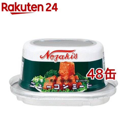 ノザキのニューコンミート(80g*48缶