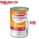 インテグラ プロテクト 腎臓ケア 牛 食事療法食 犬用 ウエット(400g*6缶セット)【アニモンダ】