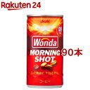 ワンダ モーニングショット 缶(185g×90本セット)【ワンダ(WONDA)】