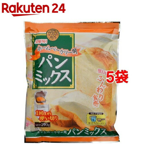 ホームベーカリー用パンミックス(290g*5コ)【昭和(SHOWA)】