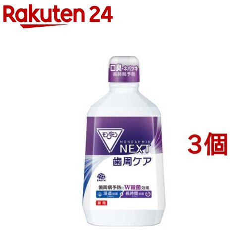 モンダミン NEXT マウスウォッシュ 歯周ケア (液体歯磨き)(1080ml*3コセット)【b00c】【モンダミン】[液体歯磨き 歯周病 歯肉炎 殺菌 口臭対策 歯垢 予防]