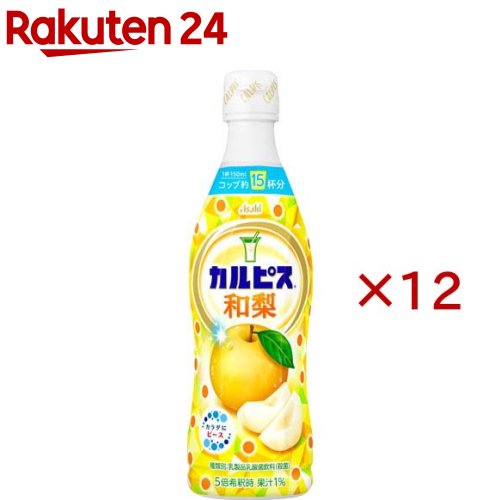 お店TOP＞水・飲料＞甘酒・豆乳・乳性飲料＞穀物飲料・乳性飲料＞乳酸菌飲料(乳酸飲料)＞カルピス 和梨 (470ml×12セット)【カルピス 和梨の商品詳細】●和梨のさっぱりとカルピスの甘ずっぱい出会い。●和梨と組み合わせることで、暑い日にもゴクゴクと飲みたくなる味わいに仕上がりました。●みずみずしい味わいとカルピス(R)の甘ずっぱさが疲れた気分をリフレッシュしたい時にぴったりです。【品名・名称】乳製品乳酸菌飲料(殺菌)【カルピス 和梨の原材料】砂糖(国内製造)、乳、日本なし果汁／香料、安定剤(大豆多糖類)、酸味料【栄養成分】希釈時100ml(原液20ml)当たりエネルギー：49kcal、たんぱく質：0.3g、脂質：0g、炭水化物：12g、糖質：0g、食物繊維：0g、食塩相当量：0〜0.03g【アレルギー物質】乳、大豆【保存方法】高温、直射日光をさけ保存してください。【原産国】日本【ブランド】カルピス【発売元、製造元、輸入元又は販売元】アサヒ飲料※説明文は単品の内容です。リニューアルに伴い、パッケージ・内容等予告なく変更する場合がございます。予めご了承ください。・単品JAN：4901340100046アサヒ飲料130-8602 東京都墨田区吾妻橋1-23-10120-328-124広告文責：楽天グループ株式会社電話：050-5577-5043[健康飲料・美容ドリンク/ブランド：カルピス/]