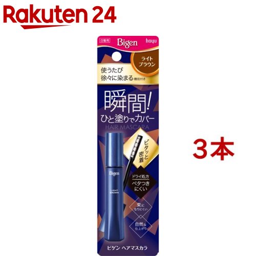 ビゲン ヘアマスカラ ライトブラウン(15ml*3本セット)【ビゲン】[白髪隠し]