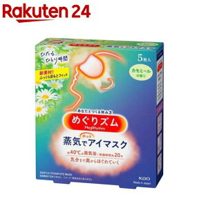 めぐりズム 蒸気でホットアイマスク カモミール (5枚入)【めぐりズム】