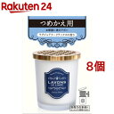 ラボン 部屋用 芳香剤 ラグジュアリーリラックス 詰替え(150g 8個セット)【ラ ボン ルランジェ】