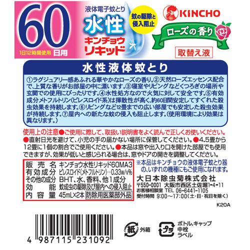 水性キンチョウリキッド コード式 蚊取り器 60日 取替液 ローズの香り(2本入*5箱セット)【キンチョウリキッド】 rakuten24-11113029 楽天24 サンプル画像2