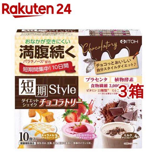 短期スタイル ダイエットシェイク チョコラトリー(25g*10袋入*3箱セット)【短期スタイル】