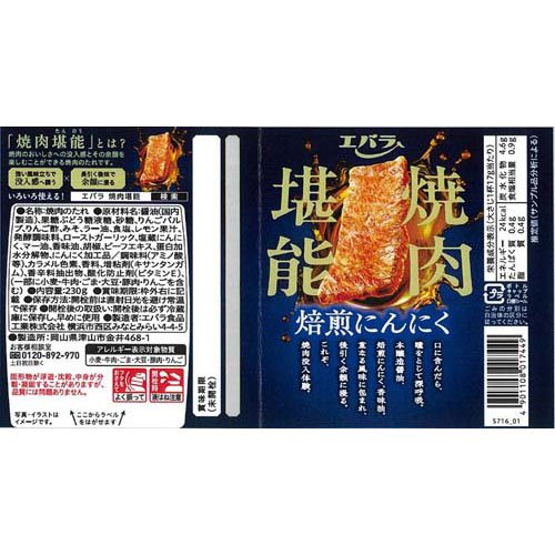 焼肉堪能 焙煎にんにく(230g×12セット)【エバラ焼肉のたれ】 rakuten24-11398697 楽天24 サンプル画像2