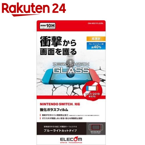 エレコム Nintendo Switch ガラスフィルム 液晶保護 GM-NS21FLGZBL(1個)【エレコム(ELECOM)】