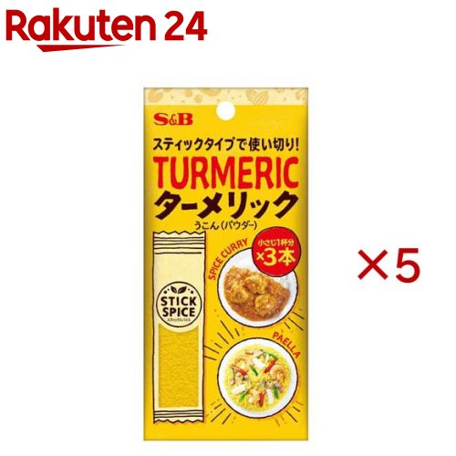S＆B スティックスパイス ターメリック(パウダー)(3本入×5セット(1本1.8g))